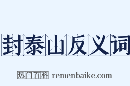 封泰山反义词是什么意思的图片